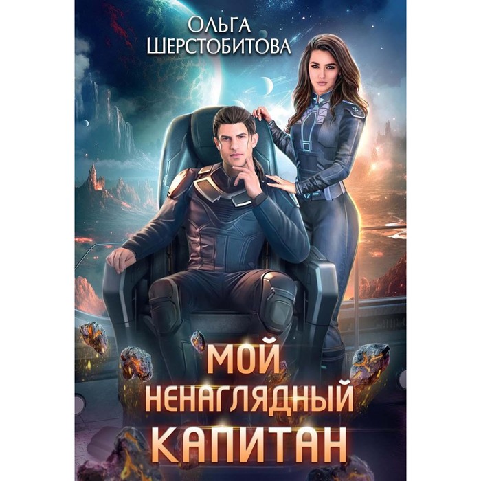

Мой ненаглядный капитан. Шерстобитова О.С.