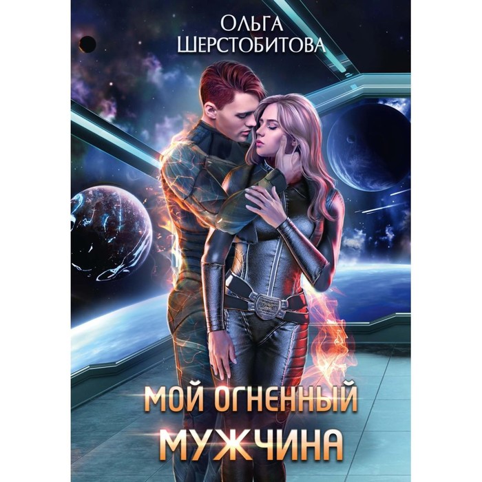 

Мой огненный мужчина. Шерстобитова О.С.