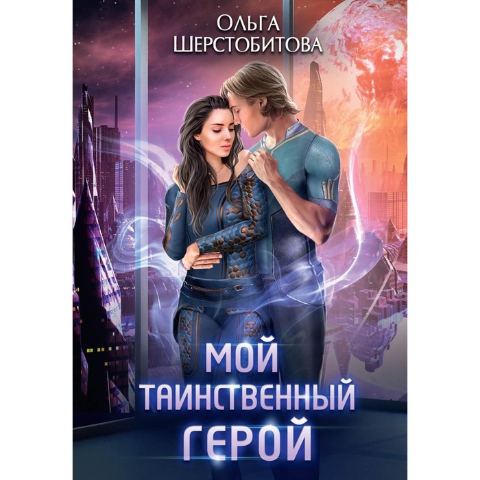 

Мой таинственный герой. Шерстобитова О.С.