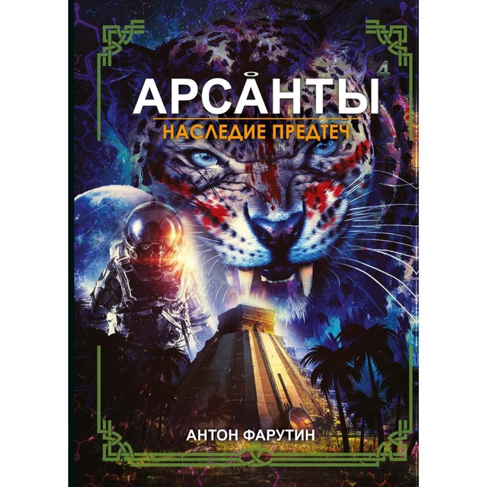 Арсанты. Наследие предтеч. Фарутин А. фарутин антон арсанты наследие предтеч