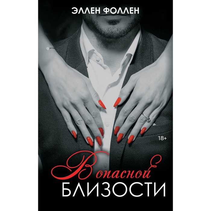

В опасной близости. Фоллен Э.