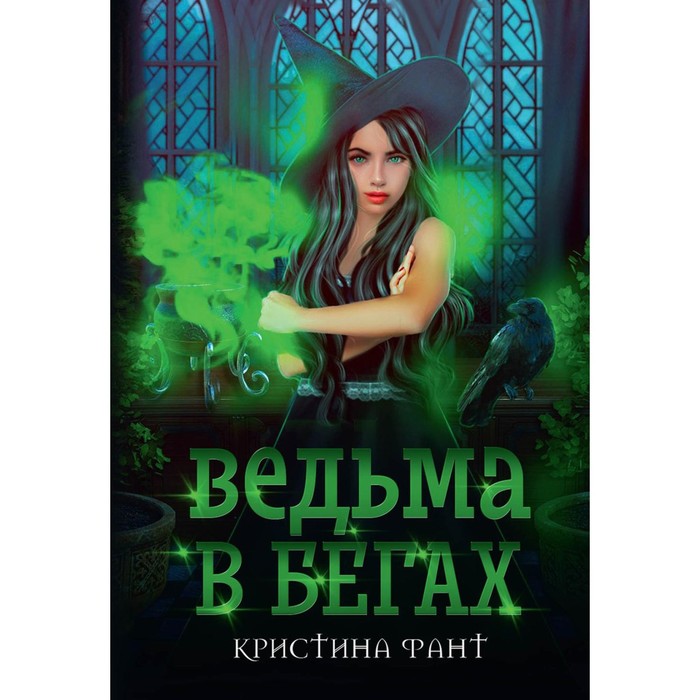 

Ведьма в бегах. Фант К.