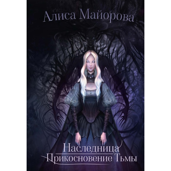 

Наследница. Прикосновение Тьмы. Майорова А.