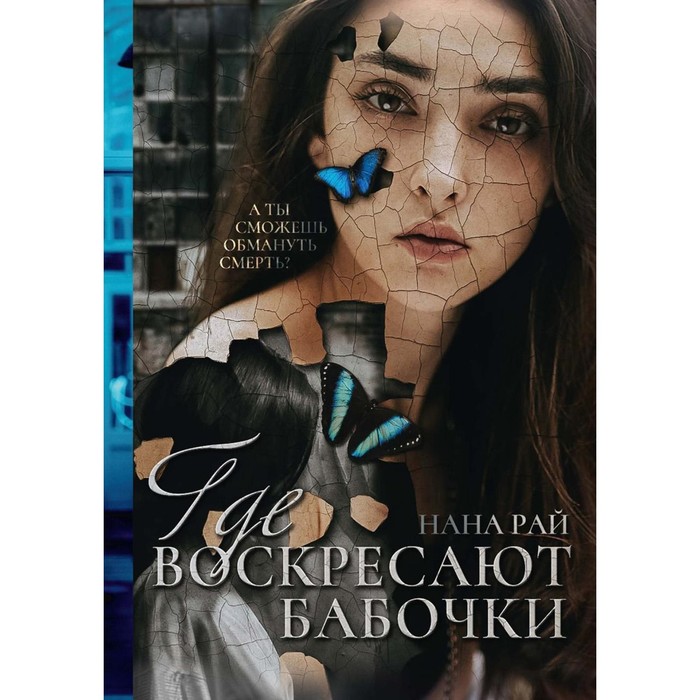 

Где воскресают бабочки. Рай Н.