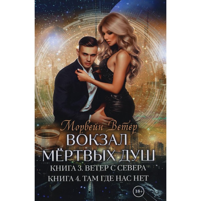 

Вокзал мёртвых душ. Книга 3. Ветер с Севера. Книга 4. Там, где нас нет. Ветер М.