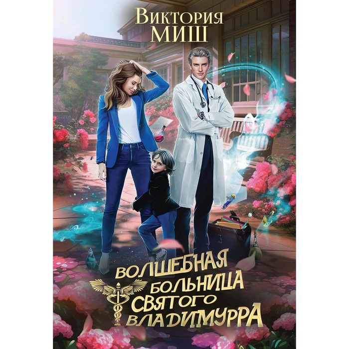 

Волшебная больница Святого Владимурра. Миш В.