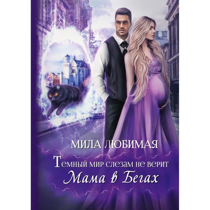 

Тёмный мир слезам не верит, или Мама в бегах. Любимая М.