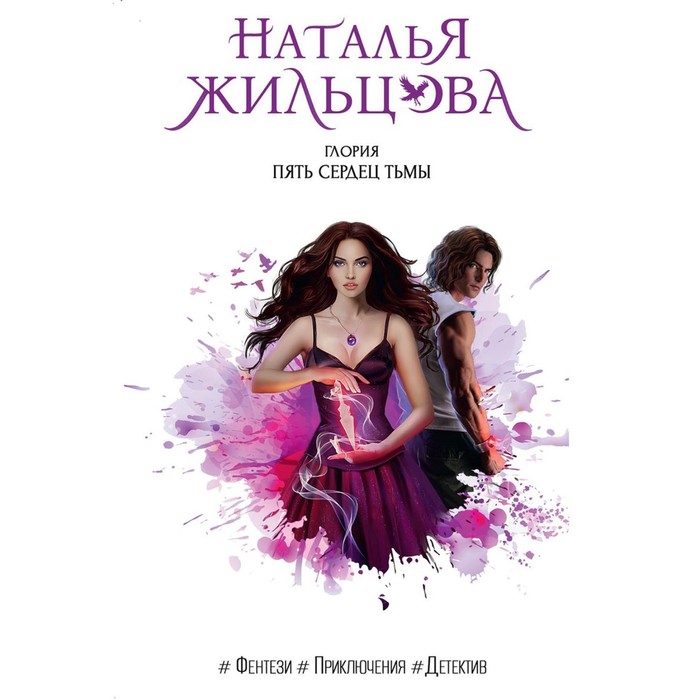 

Глория. Пять сердец тьмы. Жильцова Н.С.