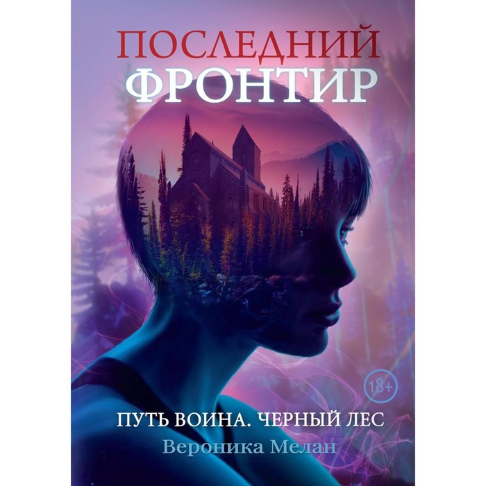 

Последний Фронтир. Путь Воина. Чёрный лес. Мелан В.