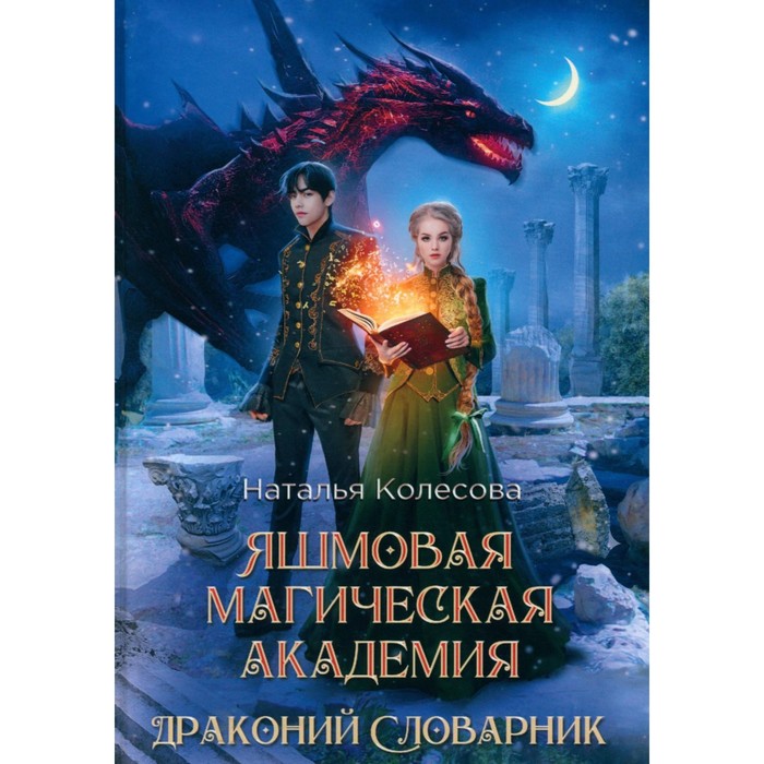 Яшмовая магическая академия. Драконий Словарник. Колесова Н.В.