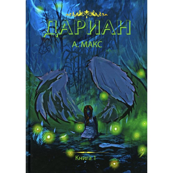 

Дариан. Книга 1. Макс А.