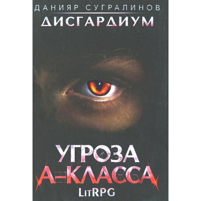 

Дисгардиум 1. Угроза A-класса. Сугралинов Д.