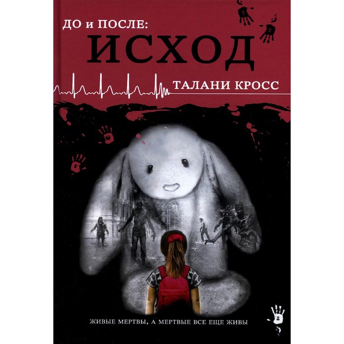 

До и После. Исход. Часть первая. Кросс Т.