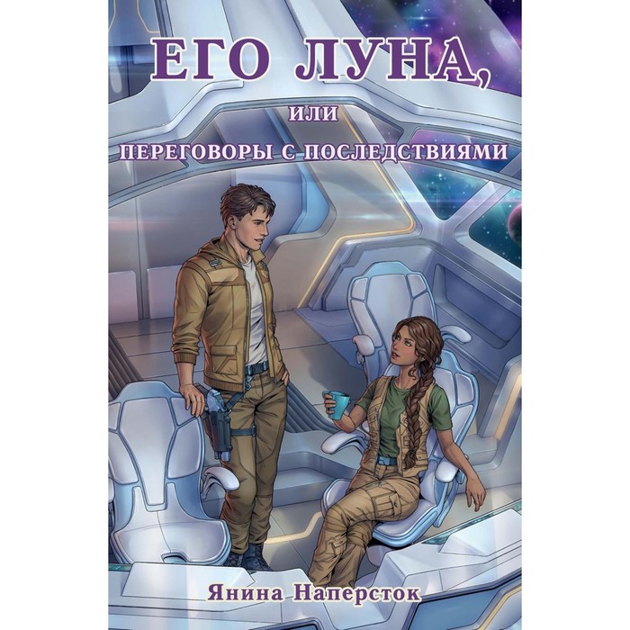 цена Его Луна, или Переговоры с последствиями. Наперсток Я.