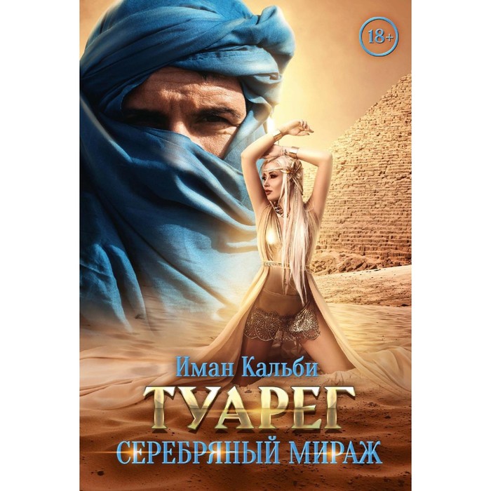 

Туарег. Серебряный мираж. Кальби И