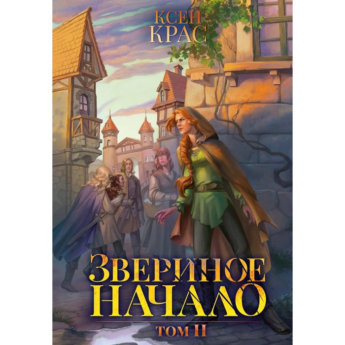 

Звериное начало. Том 2. Крас К.