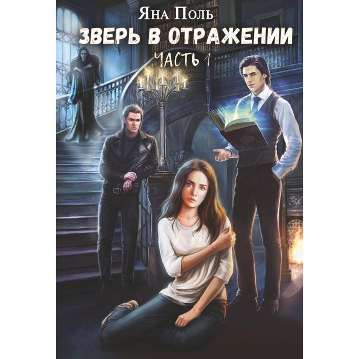 

Зверь в отражении. Часть 1. Поль Я.