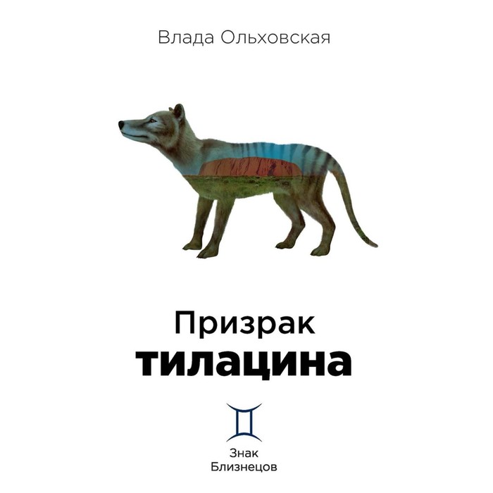 Призрак тилацина. Книга 9. Ольховская В. призрак мальчика в пижаме книга 1