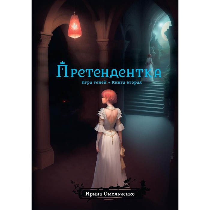 Игра теней. Претендентка. Книга 2. Омельченко И.