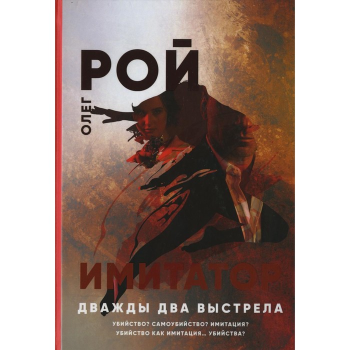 

Имитатор. Дважды два выстрела. Рой О.Ю.