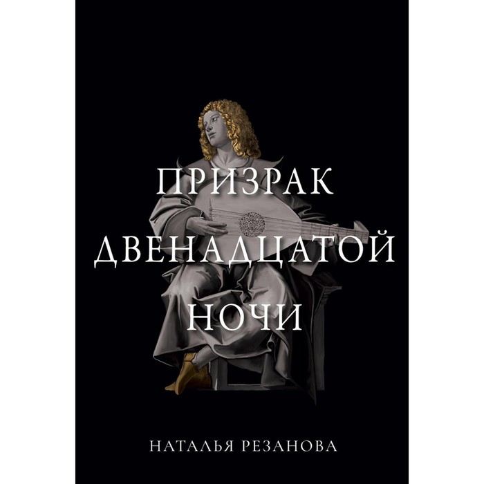 Призрак двенадцатой ночи. Резанова Н.В.