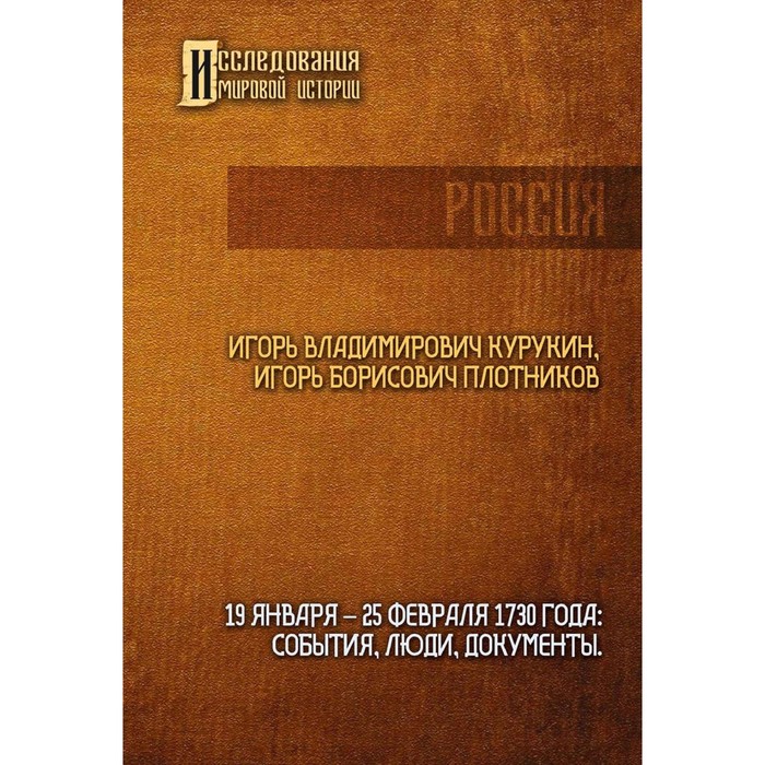 

19-25 февраля 1730 года: События, люди, документы. Курукин И.В., Плотников А.Б.