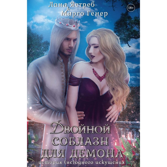 

Двойной соблазн для демона. История (не)одного искушения. Генер М., Ястреб Л.