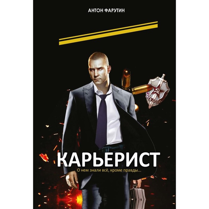 Карьерист. Фарутин А.