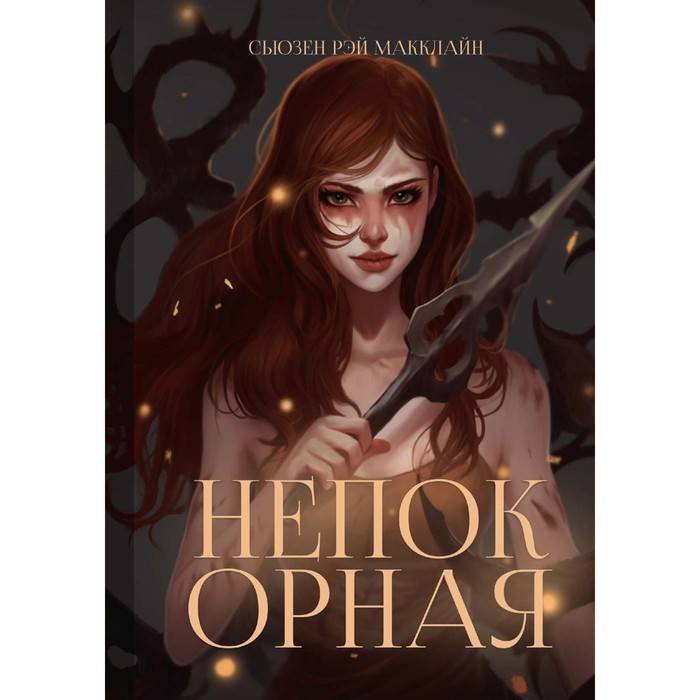 

Непокорная. МакКлайн С.Р.