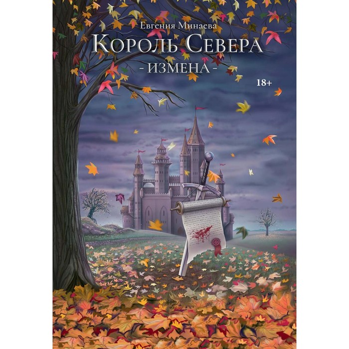 

Король Севера. Измена. Минаева Е.