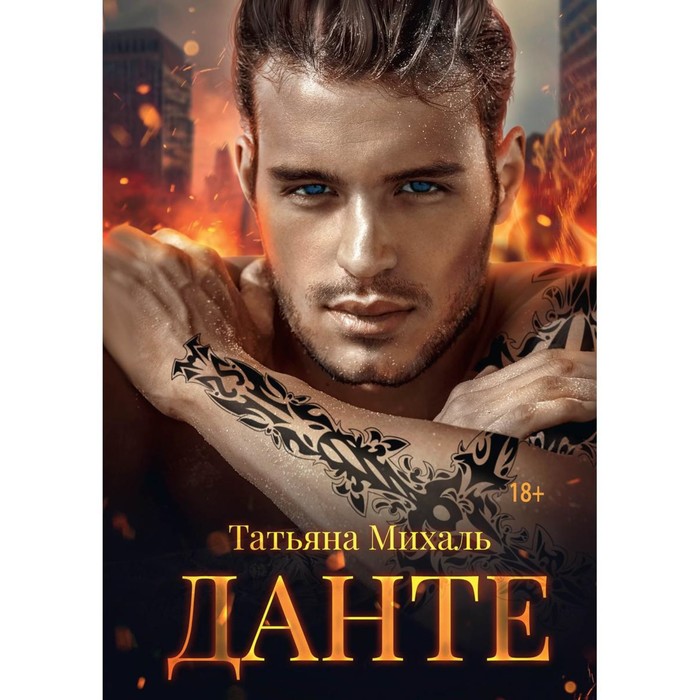 

Данте. Михаль Т.