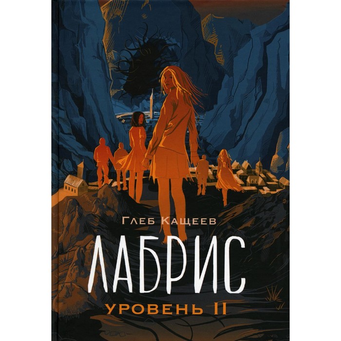 Лабрис. Уровень 2. Кащеев Г.Л. художественные книги росмэн книга г кащеев лабрис