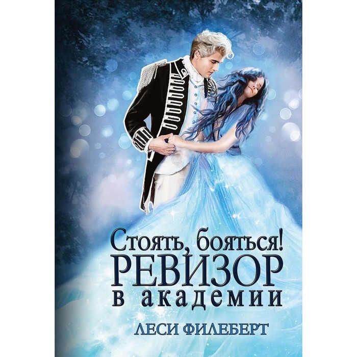 

Стоять, бояться! Ревизор в академии. Филеберт Л.