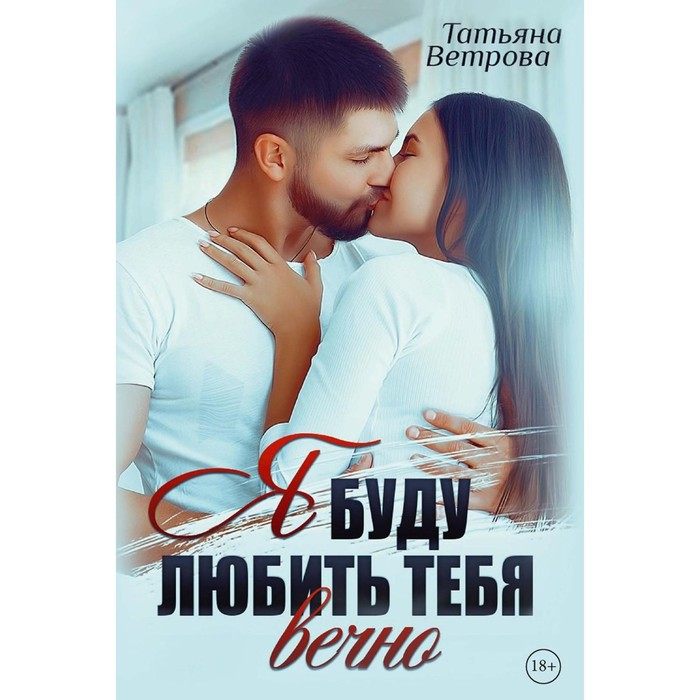 

Я буду любить тебя вечно. Ветрова Т.