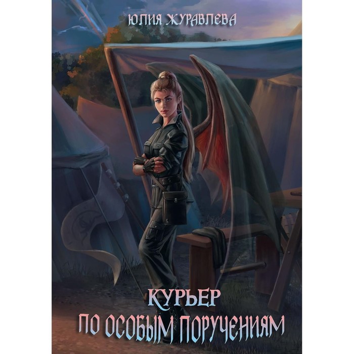 Курьер по особым поручениям. Журавлева Ю.