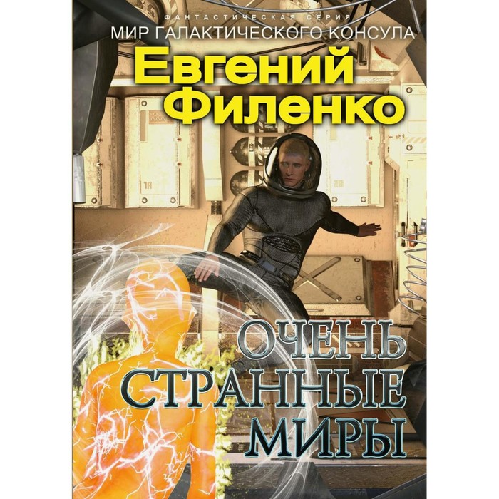 

Очень странные миры. Филенко Е.И.