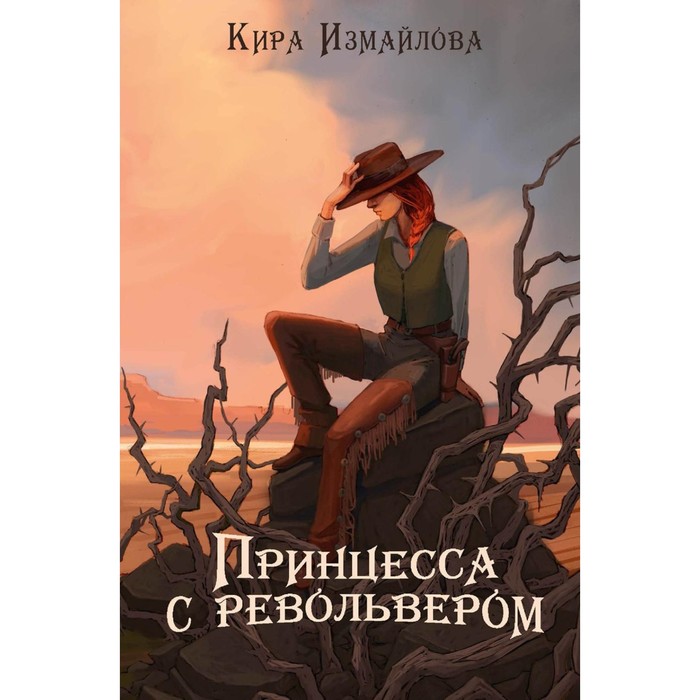 

Принцесса с револьвером. Измайлова К.А.