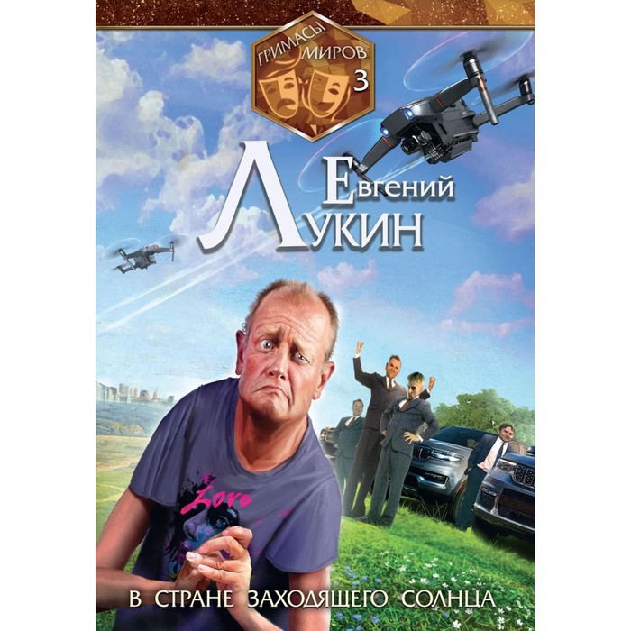 

Гримасы миров. В стране заходящего солнца. Лукин Е.Ю.