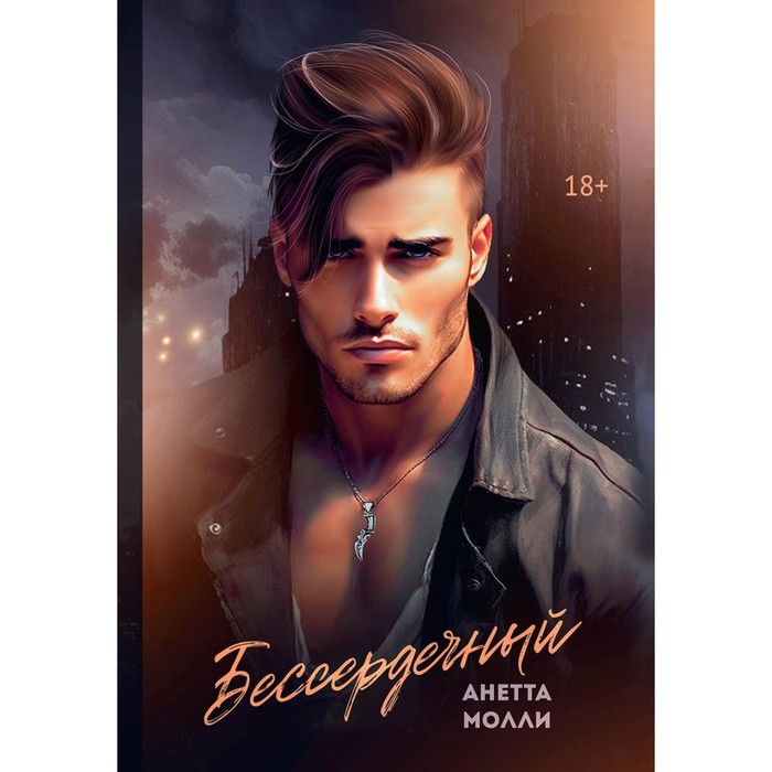 

Бессердечный. Молли А.