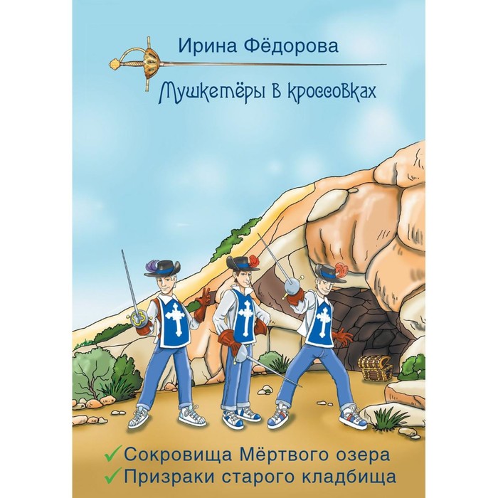 

Сокровища мёртвого озера. Призраки старого кладбища. Фёдорова И.