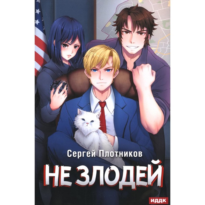 Наездник. Книга 4. Не злодей. Плотников С.А.