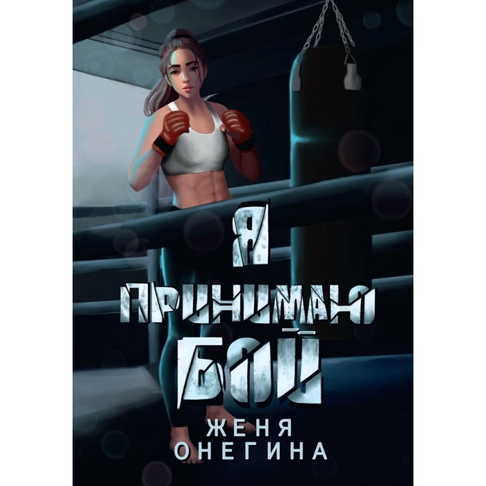 

Я принимаю бой. Онегина Ж.