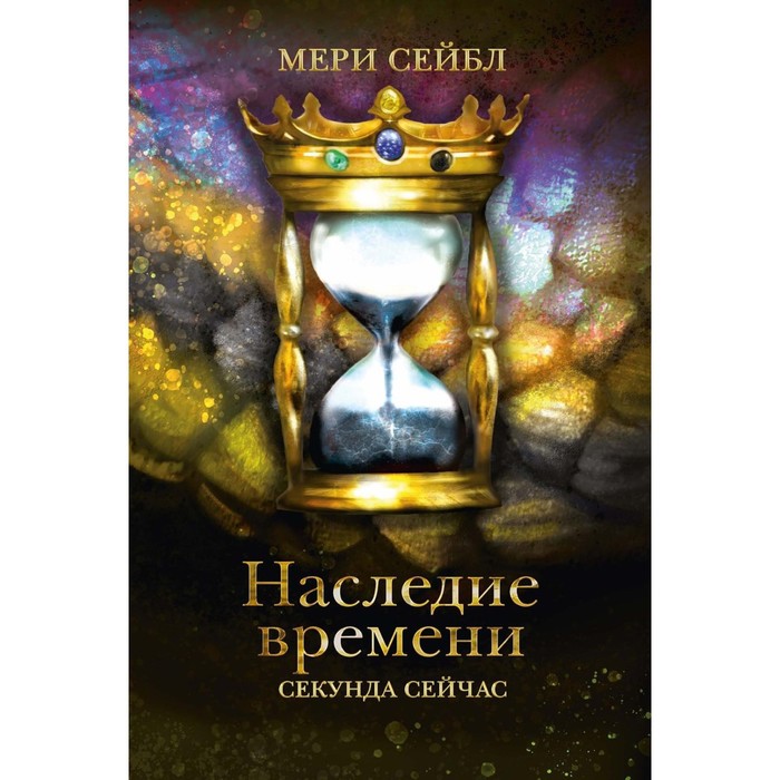 

Наследие времени. Секунда сейчас. Сейбл М.