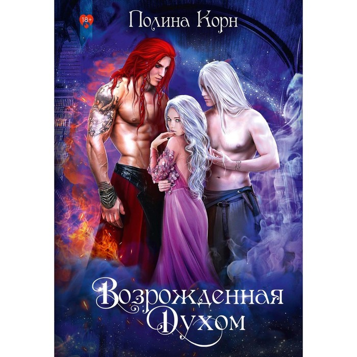 

Возрождённая Духом. Корн П.