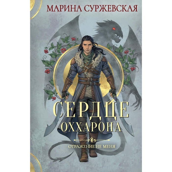 

Отражение не меня. Сердце Оххарона. Суржевская М.