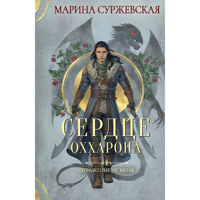 Отражение не меня. Сердце Оххарона. Суржевская М. марина суржевская отражение не меня сердце оххарона книга 2 цифровая версия цифровая версия