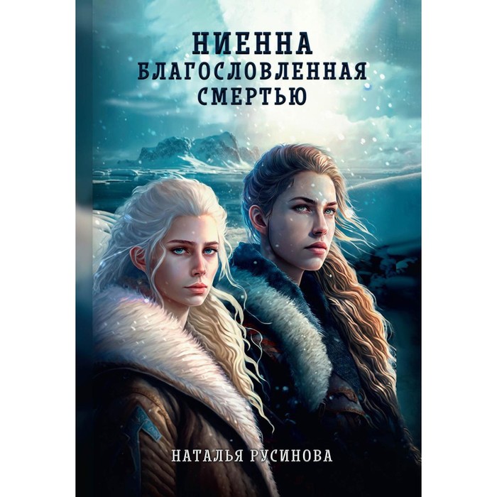 

Ниенна. Благословленная Смертью. Русинова Н.