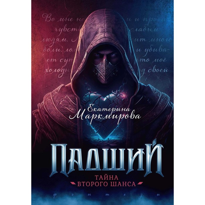 

Падший. Тайна второго шанса. Маркмирова Е.