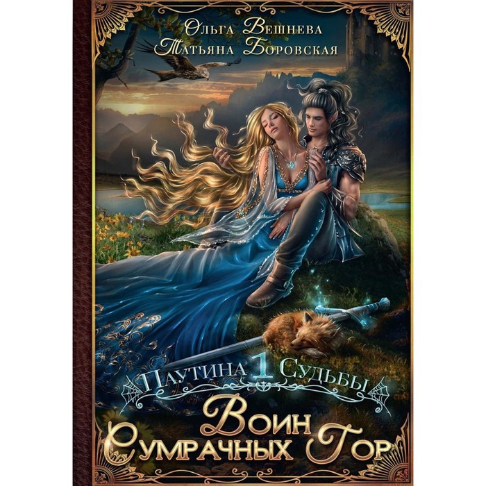 

Воин Сумрачных гор. Вешнева О., Боровская Т.
