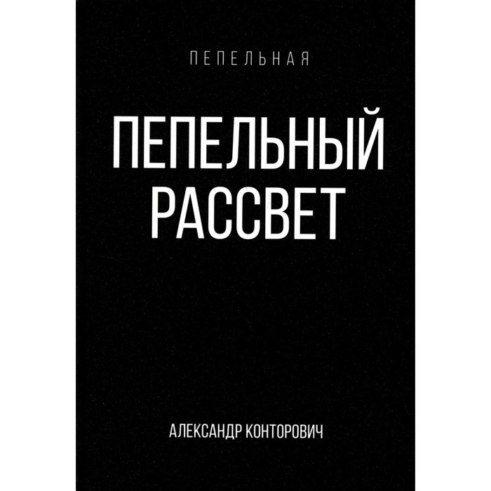 Пепельный рассвет. Конторович А.С. конторович александр сергеевич чернее черного книга 1 пепельный рассвет